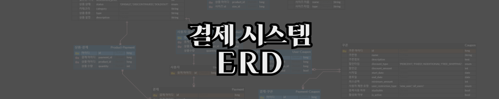 Featured image of post 결제 시스템 ERD 설계